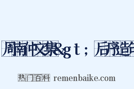 周南仲文集&gt;后序造句是什么意思的图片